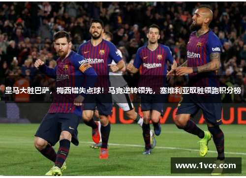 皇马大胜巴萨，梅西错失点球！马竞逆转领先，塞维利亚取胜领跑积分榜