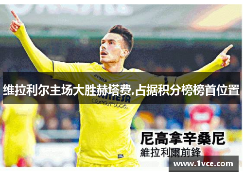 维拉利尔主场大胜赫塔费,占据积分榜榜首位置