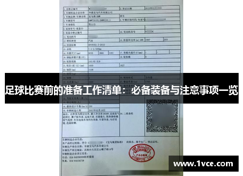 足球比赛前的准备工作清单：必备装备与注意事项一览