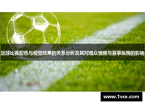 足球比赛配色与视觉效果的关系分析及其对观众情绪与赛事氛围的影响