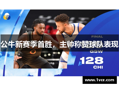 公牛新赛季首胜，主帅称赞球队表现