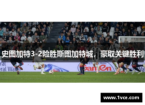史图加特3-2险胜斯图加特城，豪取关键胜利