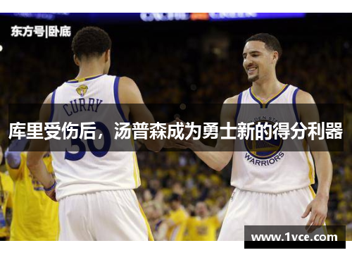 库里受伤后，汤普森成为勇士新的得分利器