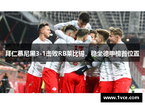 拜仁慕尼黑3-1击败RB莱比锡，稳坐德甲榜首位置