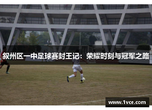 叙州区一中足球赛封王记：荣耀时刻与冠军之路