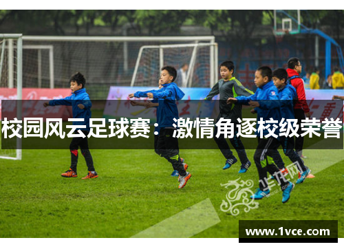 校园风云足球赛：激情角逐校级荣誉