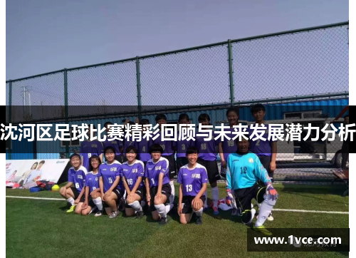 沈河区足球比赛精彩回顾与未来发展潜力分析