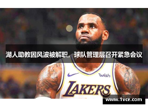 湖人助教因风波被解职，球队管理层召开紧急会议