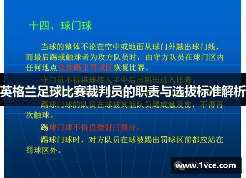 英格兰足球比赛裁判员的职责与选拔标准解析