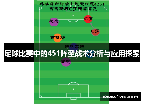 足球比赛中的451阵型战术分析与应用探索