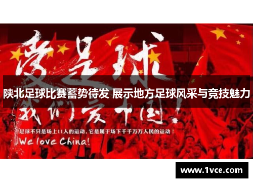 陕北足球比赛蓄势待发 展示地方足球风采与竞技魅力