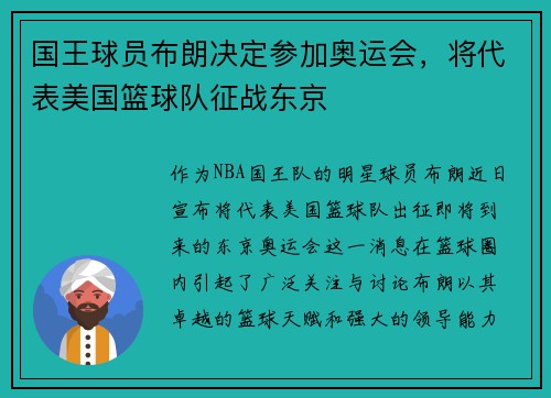 国王球员布朗决定参加奥运会，将代表美国篮球队征战东京