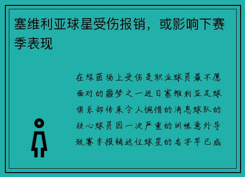 塞维利亚球星受伤报销，或影响下赛季表现