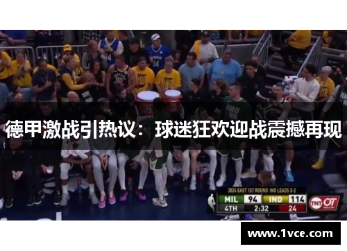 德甲激战引热议：球迷狂欢迎战震撼再现