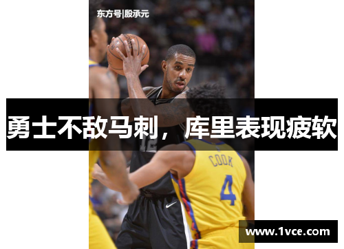 勇士不敌马刺，库里表现疲软