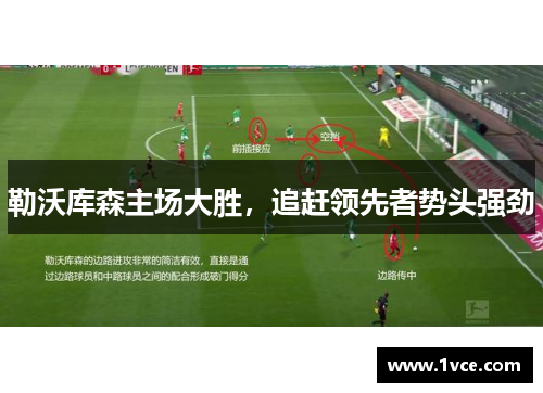 勒沃库森主场大胜，追赶领先者势头强劲