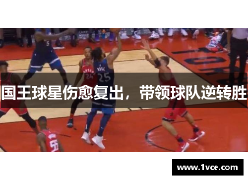 国王球星伤愈复出，带领球队逆转胜