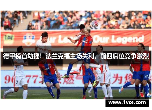 德甲榜首动摇！法兰克福主场失利，前四席位竞争激烈