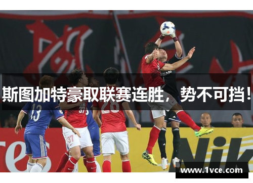 斯图加特豪取联赛连胜，势不可挡！