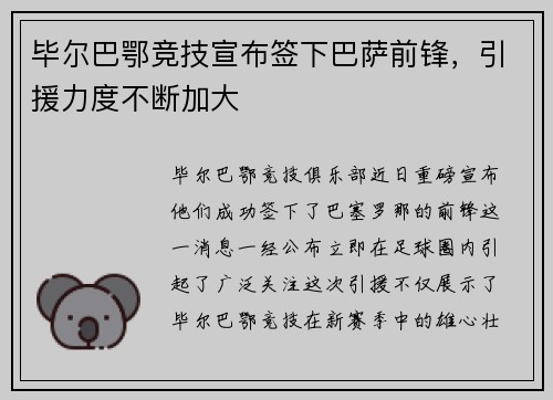毕尔巴鄂竞技宣布签下巴萨前锋，引援力度不断加大