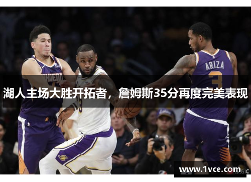 湖人主场大胜开拓者，詹姆斯35分再度完美表现