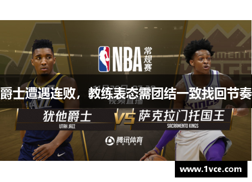 爵士遭遇连败，教练表态需团结一致找回节奏