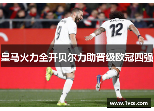 皇马火力全开贝尔力助晋级欧冠四强
