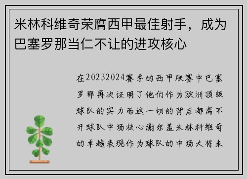 米林科维奇荣膺西甲最佳射手，成为巴塞罗那当仁不让的进攻核心