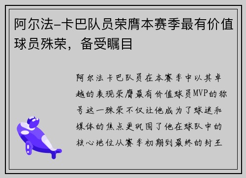 阿尔法-卡巴队员荣膺本赛季最有价值球员殊荣，备受瞩目