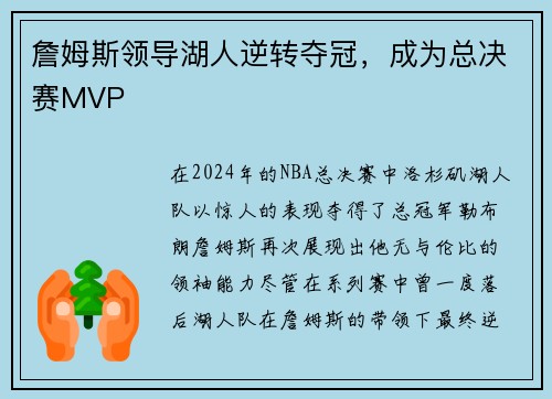 詹姆斯领导湖人逆转夺冠，成为总决赛MVP