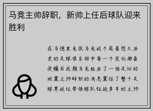 马竞主帅辞职，新帅上任后球队迎来胜利