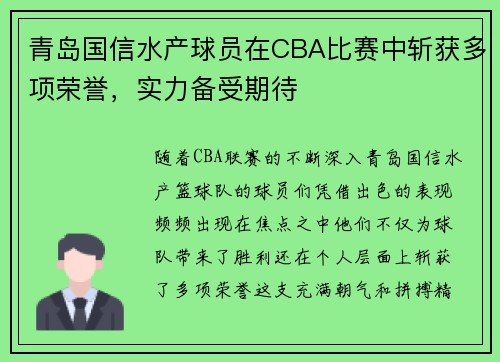 青岛国信水产球员在CBA比赛中斩获多项荣誉，实力备受期待