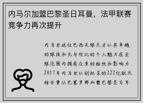 内马尔加盟巴黎圣日耳曼，法甲联赛竞争力再次提升