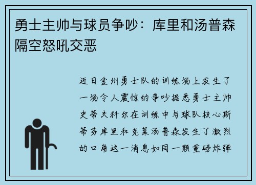 勇士主帅与球员争吵：库里和汤普森隔空怒吼交恶