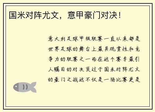 国米对阵尤文，意甲豪门对决！
