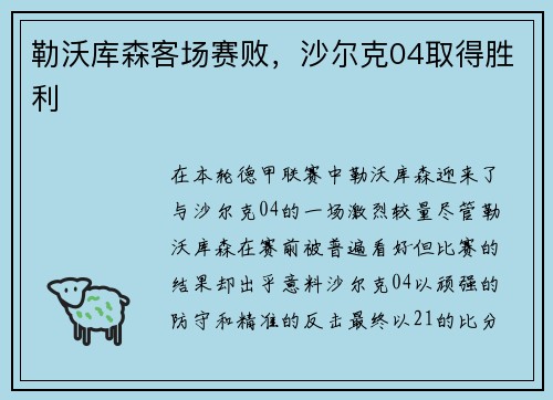 勒沃库森客场赛败，沙尔克04取得胜利
