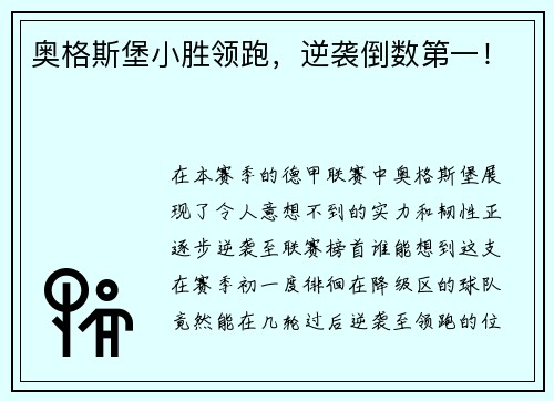 奥格斯堡小胜领跑，逆袭倒数第一！