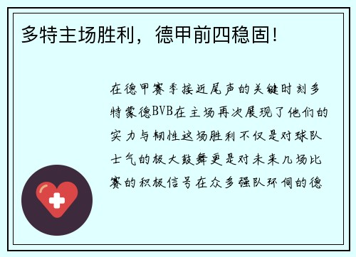 多特主场胜利，德甲前四稳固！