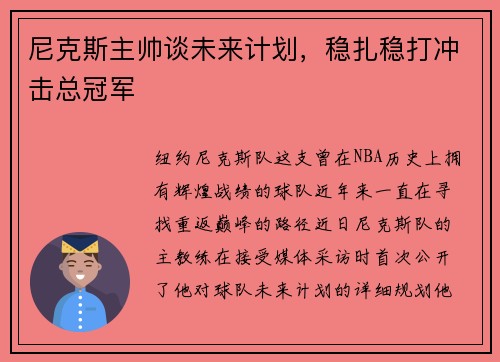 尼克斯主帅谈未来计划，稳扎稳打冲击总冠军