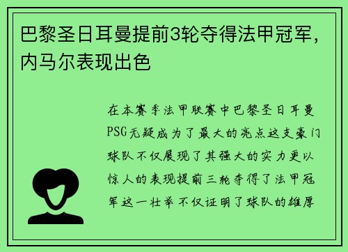 巴黎圣日耳曼提前3轮夺得法甲冠军，内马尔表现出色