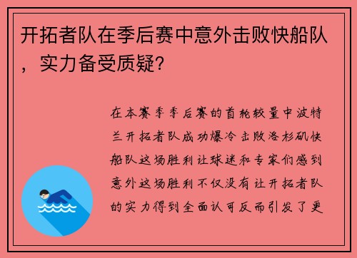 开拓者队在季后赛中意外击败快船队，实力备受质疑？