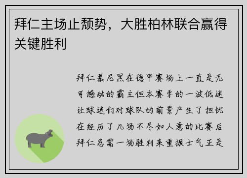 拜仁主场止颓势，大胜柏林联合赢得关键胜利