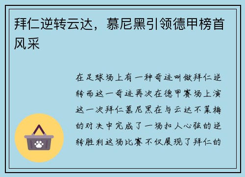 拜仁逆转云达，慕尼黑引领德甲榜首风采