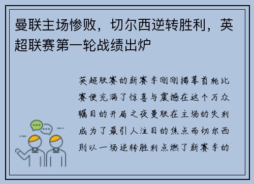 曼联主场惨败，切尔西逆转胜利，英超联赛第一轮战绩出炉
