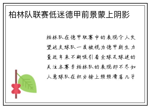 柏林队联赛低迷德甲前景蒙上阴影