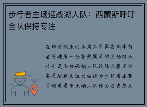步行者主场迎战湖人队：西蒙斯呼吁全队保持专注