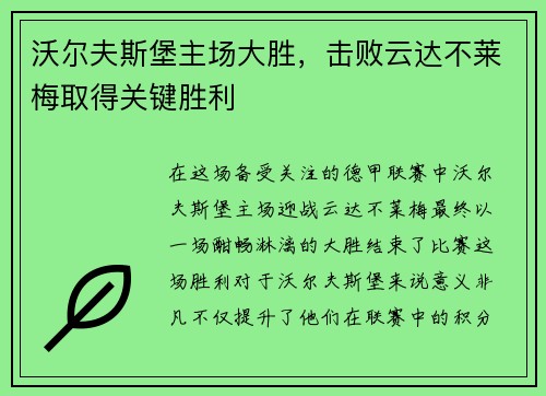 沃尔夫斯堡主场大胜，击败云达不莱梅取得关键胜利