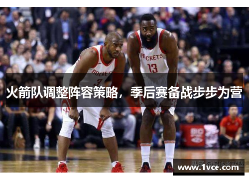 火箭队调整阵容策略，季后赛备战步步为营