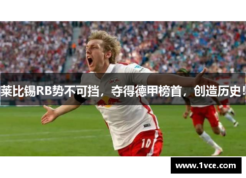 莱比锡RB势不可挡，夺得德甲榜首，创造历史！