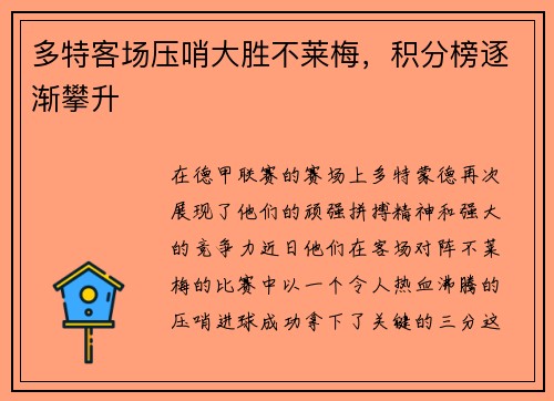 多特客场压哨大胜不莱梅，积分榜逐渐攀升